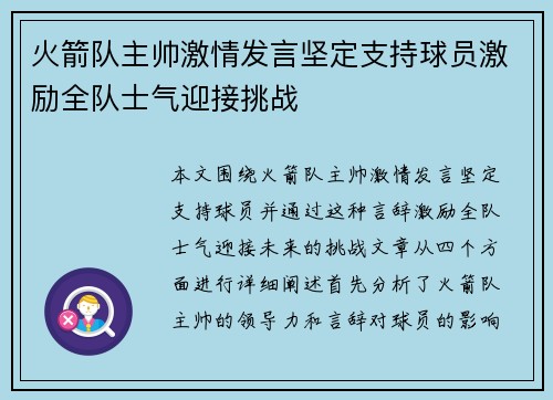 火箭队主帅激情发言坚定支持球员激励全队士气迎接挑战