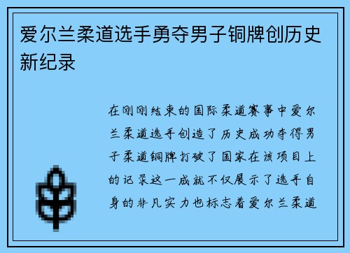 爱尔兰柔道选手勇夺男子铜牌创历史新纪录