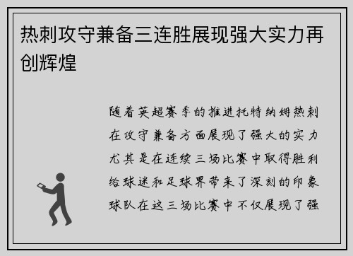 热刺攻守兼备三连胜展现强大实力再创辉煌