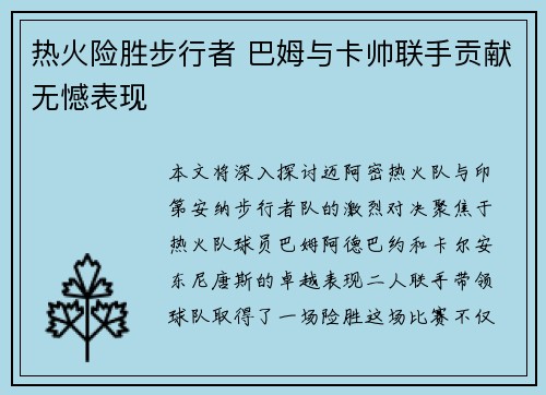 热火险胜步行者 巴姆与卡帅联手贡献无憾表现