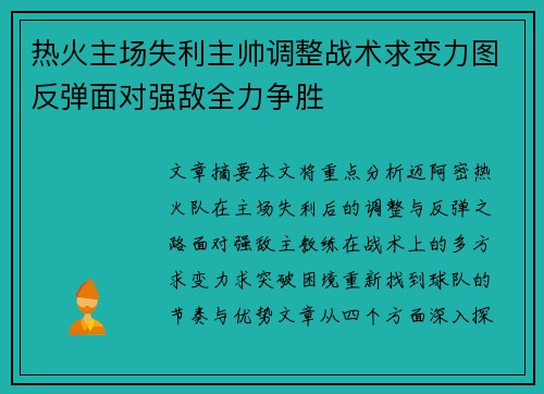 热火主场失利主帅调整战术求变力图反弹面对强敌全力争胜