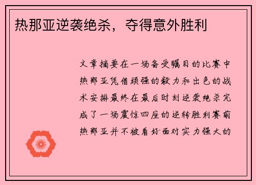 热那亚逆袭绝杀，夺得意外胜利