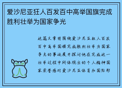 爱沙尼亚狂人百发百中高举国旗完成胜利壮举为国家争光