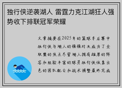 独行侠逆袭湖人 雷霆力克江湖狂人强势收下排联冠军荣耀