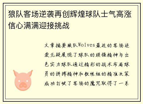狼队客场逆袭再创辉煌球队士气高涨信心满满迎接挑战