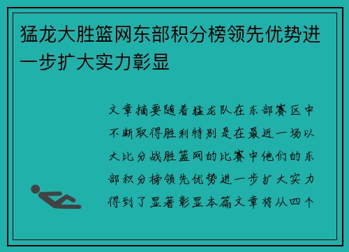 猛龙大胜篮网东部积分榜领先优势进一步扩大实力彰显
