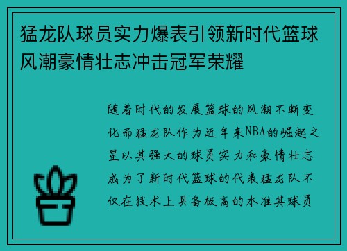 猛龙队球员实力爆表引领新时代篮球风潮豪情壮志冲击冠军荣耀