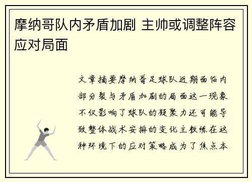 摩纳哥队内矛盾加剧 主帅或调整阵容应对局面