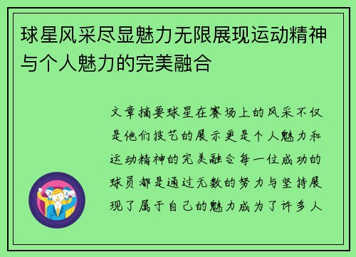 球星风采尽显魅力无限展现运动精神与个人魅力的完美融合