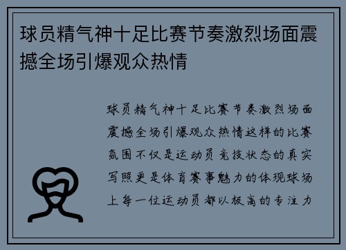 球员精气神十足比赛节奏激烈场面震撼全场引爆观众热情