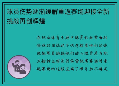 球员伤势逐渐缓解重返赛场迎接全新挑战再创辉煌