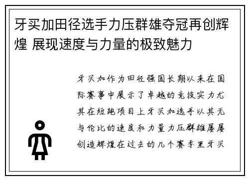 牙买加田径选手力压群雄夺冠再创辉煌 展现速度与力量的极致魅力