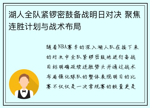 湖人全队紧锣密鼓备战明日对决 聚焦连胜计划与战术布局