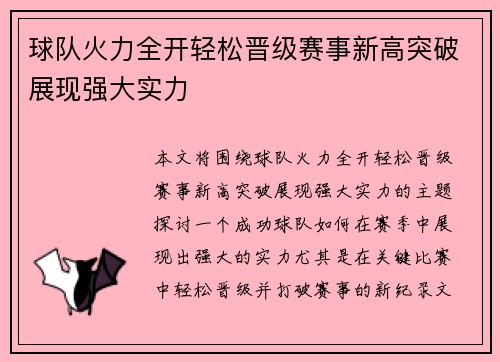 球队火力全开轻松晋级赛事新高突破展现强大实力