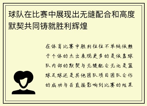 球队在比赛中展现出无缝配合和高度默契共同铸就胜利辉煌