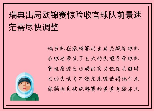 瑞典出局欧锦赛惊险收官球队前景迷茫需尽快调整