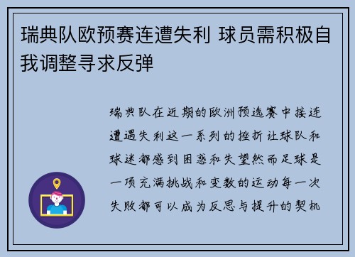 瑞典队欧预赛连遭失利 球员需积极自我调整寻求反弹