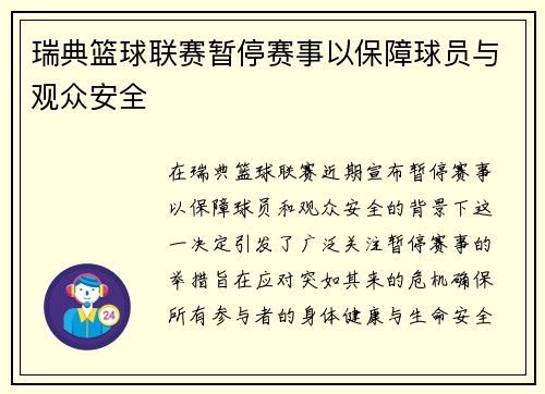 瑞典篮球联赛暂停赛事以保障球员与观众安全
