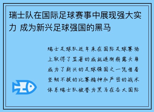 瑞士队在国际足球赛事中展现强大实力 成为新兴足球强国的黑马