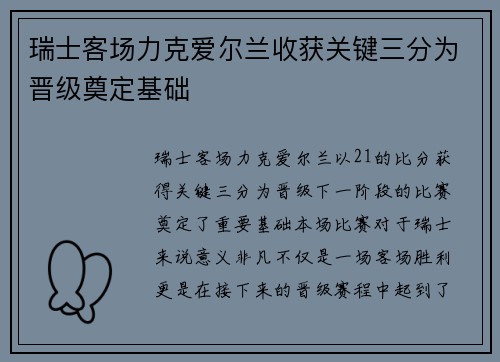 瑞士客场力克爱尔兰收获关键三分为晋级奠定基础