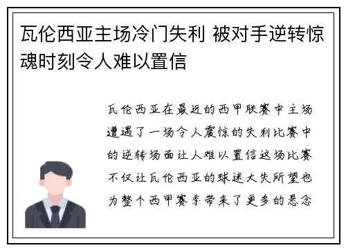 瓦伦西亚主场冷门失利 被对手逆转惊魂时刻令人难以置信