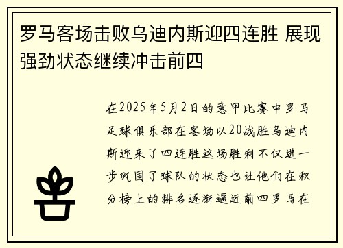 罗马客场击败乌迪内斯迎四连胜 展现强劲状态继续冲击前四
