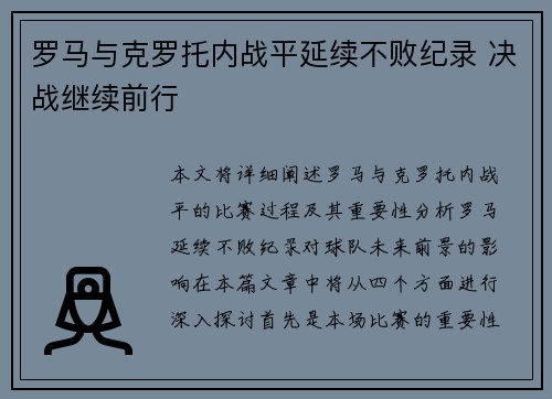 罗马与克罗托内战平延续不败纪录 决战继续前行