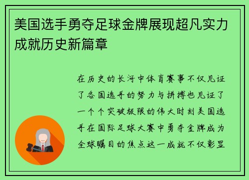 美国选手勇夺足球金牌展现超凡实力成就历史新篇章