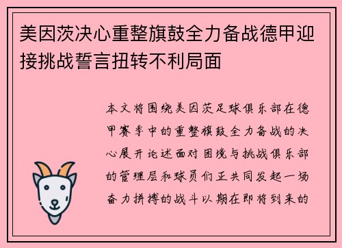 美因茨决心重整旗鼓全力备战德甲迎接挑战誓言扭转不利局面