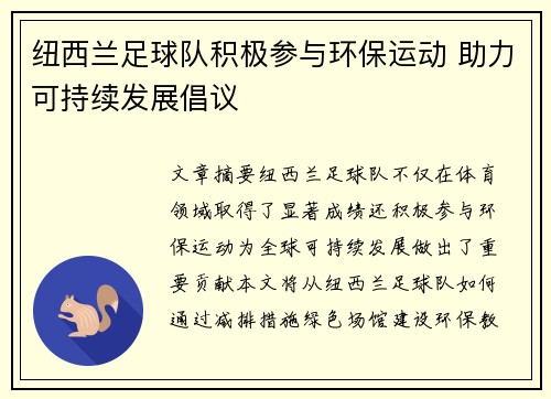 纽西兰足球队积极参与环保运动 助力可持续发展倡议