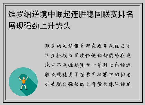 维罗纳逆境中崛起连胜稳固联赛排名展现强劲上升势头