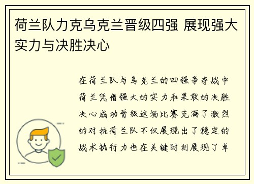 荷兰队力克乌克兰晋级四强 展现强大实力与决胜决心