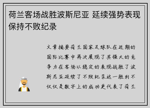 荷兰客场战胜波斯尼亚 延续强势表现保持不败纪录
