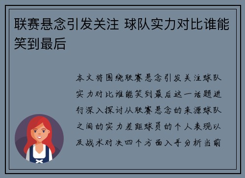 联赛悬念引发关注 球队实力对比谁能笑到最后