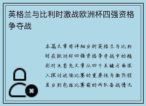 英格兰与比利时激战欧洲杯四强资格争夺战