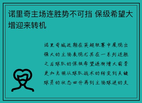 诺里奇主场连胜势不可挡 保级希望大增迎来转机