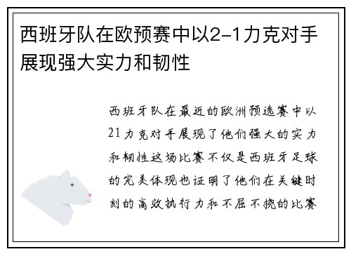 西班牙队在欧预赛中以2-1力克对手 展现强大实力和韧性