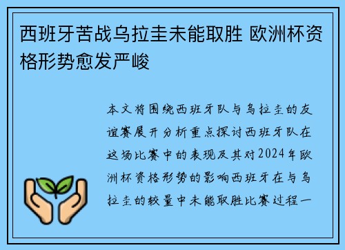 西班牙苦战乌拉圭未能取胜 欧洲杯资格形势愈发严峻
