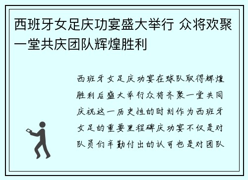西班牙女足庆功宴盛大举行 众将欢聚一堂共庆团队辉煌胜利