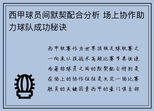 西甲球员间默契配合分析 场上协作助力球队成功秘诀