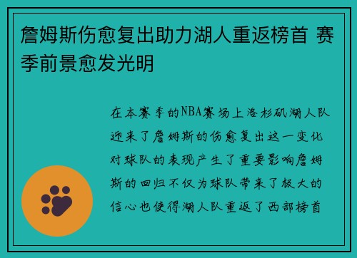 詹姆斯伤愈复出助力湖人重返榜首 赛季前景愈发光明