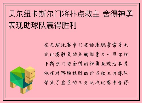 贝尔纽卡斯尔门将扑点救主 舍得神勇表现助球队赢得胜利