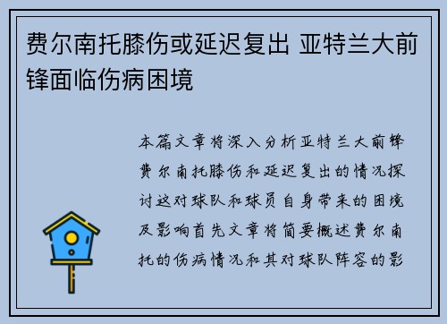 费尔南托膝伤或延迟复出 亚特兰大前锋面临伤病困境