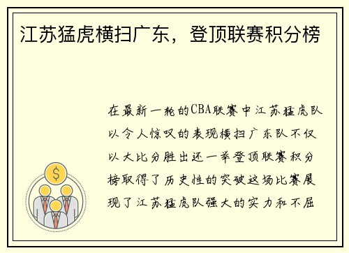 江苏猛虎横扫广东，登顶联赛积分榜