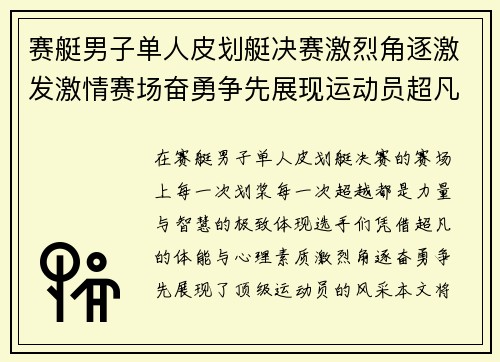 赛艇男子单人皮划艇决赛激烈角逐激发激情赛场奋勇争先展现运动员超凡实力