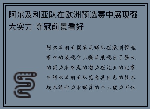 阿尔及利亚队在欧洲预选赛中展现强大实力 夺冠前景看好