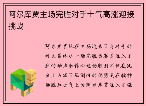 阿尔库贾主场完胜对手士气高涨迎接挑战