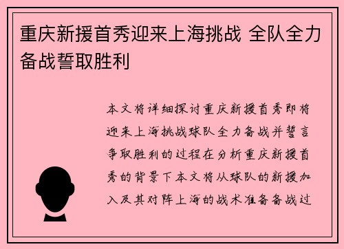 重庆新援首秀迎来上海挑战 全队全力备战誓取胜利
