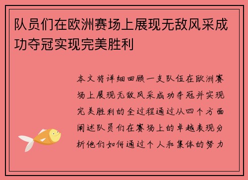 队员们在欧洲赛场上展现无敌风采成功夺冠实现完美胜利