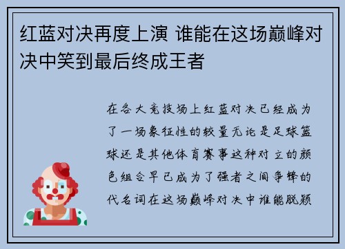 红蓝对决再度上演 谁能在这场巅峰对决中笑到最后终成王者